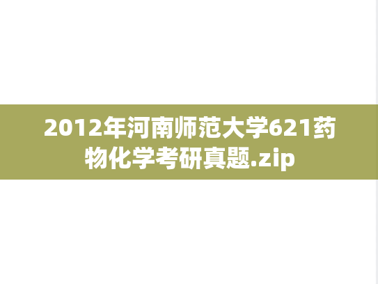 2012年河南师范大学621药物化学考研真题.zip