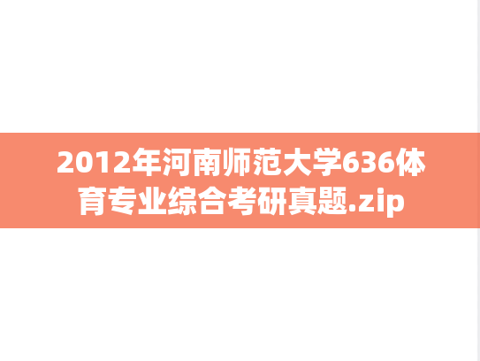 2012年河南师范大学636体育专业综合考研真题.zip