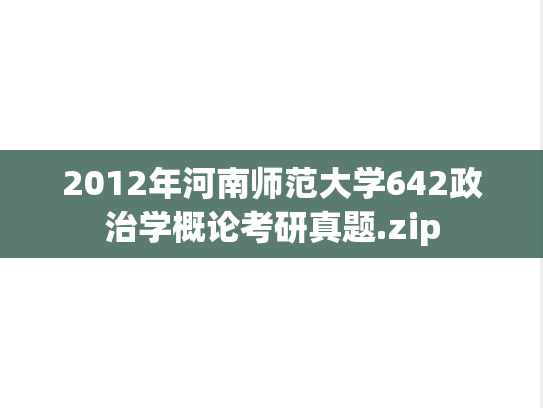 2012年河南师范大学642政治学概论考研真题.zip