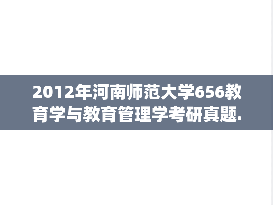 2012年河南师范大学656教育学与教育管理学考研真题.zip