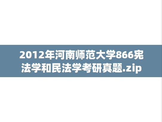 2012年河南师范大学866宪法学和民法学考研真题.zip