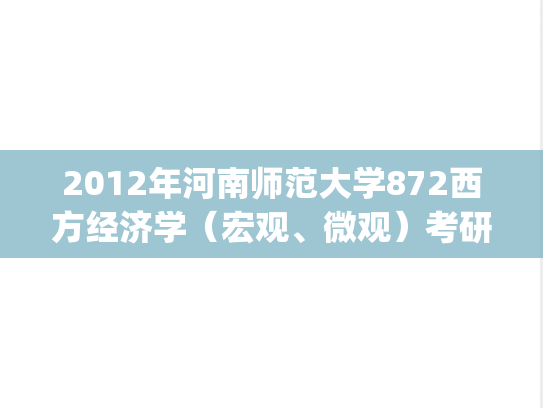 2012年河南师范大学872西方经济学（宏观、微观）考研真题.zip