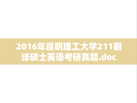 2016年昆明理工大学211翻译硕士英语考研真题.doc