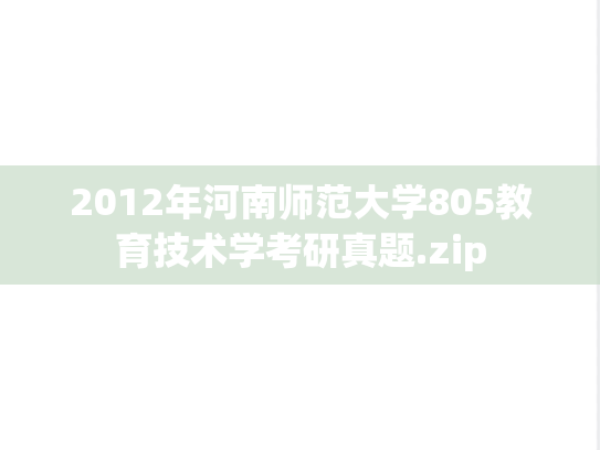 2012年河南师范大学805教育技术学考研真题.zip