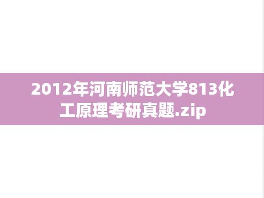 2012年河南师范大学813化工原理考研真题.zip