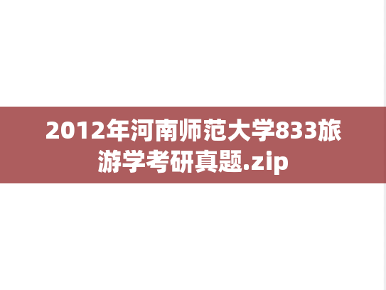 2012年河南师范大学833旅游学考研真题.zip