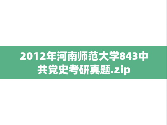 2012年河南师范大学843中共党史考研真题.zip