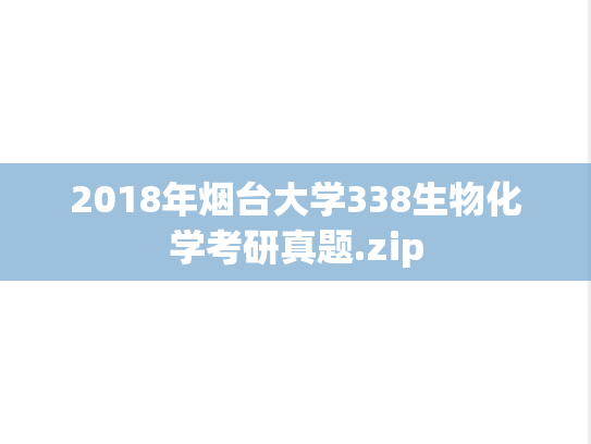 2018年烟台大学338生物化学考研真题.zip
