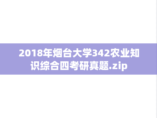 2018年烟台大学342农业知识综合四考研真题.zip