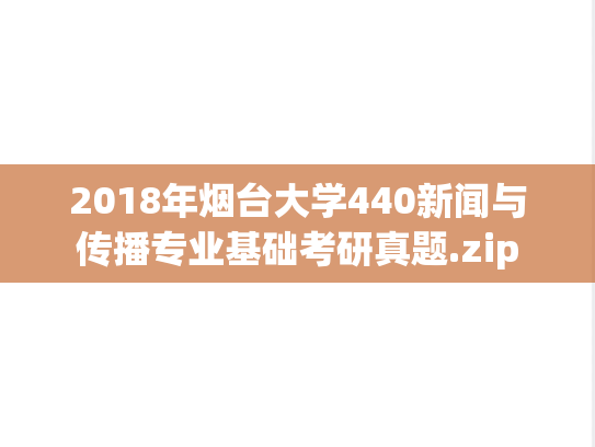 2018年烟台大学440新闻与传播专业基础考研真题.zip