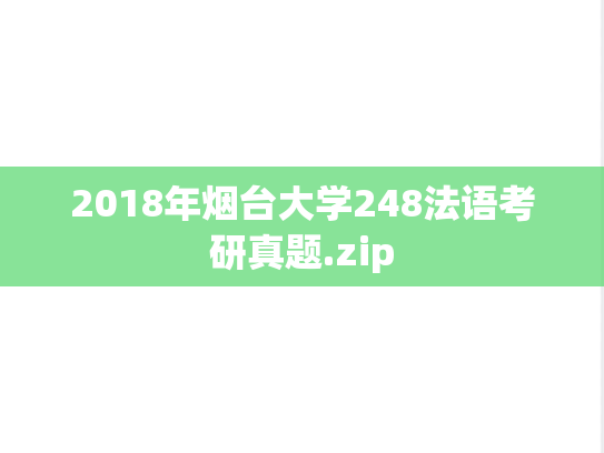 2018年烟台大学248法语考研真题.zip