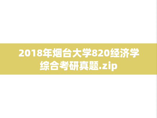 2018年烟台大学820经济学综合考研真题.zip