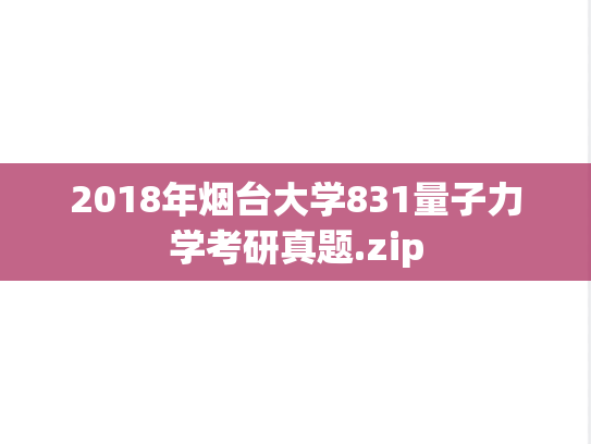 2018年烟台大学831量子力学考研真题.zip