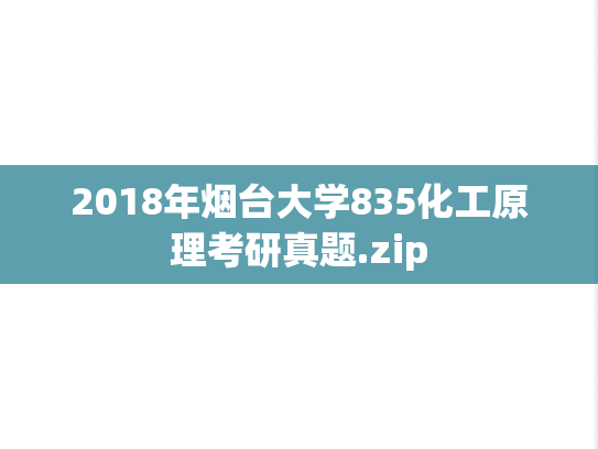 2018年烟台大学835化工原理考研真题.zip