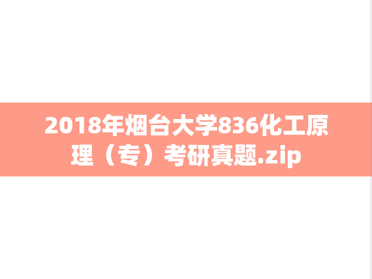 2018年烟台大学836化工原理（专）考研真题.zip