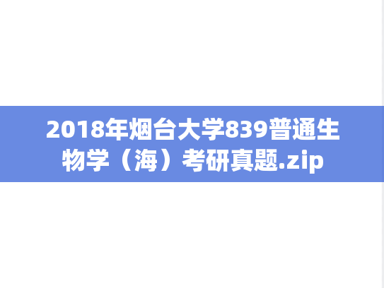 2018年烟台大学839普通生物学（海）考研真题.zip