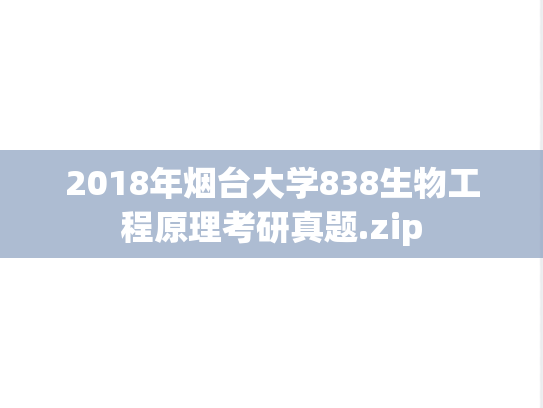 2018年烟台大学838生物工程原理考研真题.zip