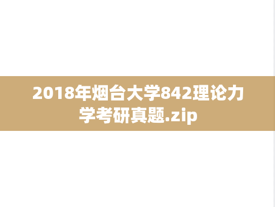 2018年烟台大学842理论力学考研真题.zip