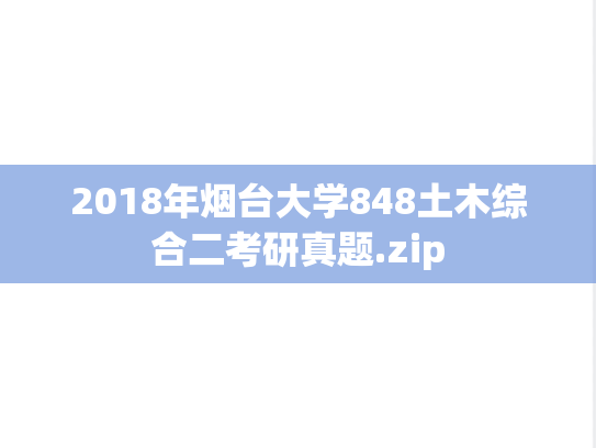 2018年烟台大学848土木综合二考研真题.zip