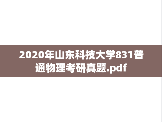 2020年山东科技大学831普通物理考研真题.pdf