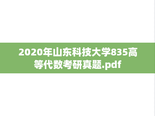 2020年山东科技大学835高等代数考研真题.pdf