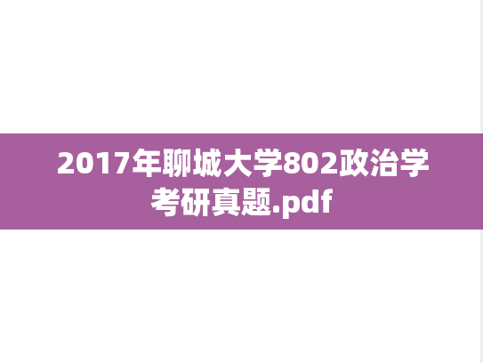 2017年聊城大学802政治学考研真题.pdf