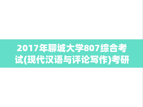 2017年聊城大学807综合考试(现代汉语与评论写作)考研真题.pdf
