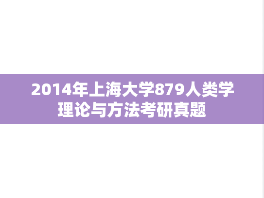 2014年上海大学879人类学理论与方法考研真题