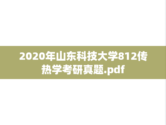 2020年山东科技大学812传热学考研真题.pdf