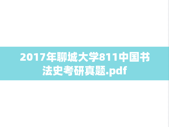 2017年聊城大学811中国书法史考研真题.pdf