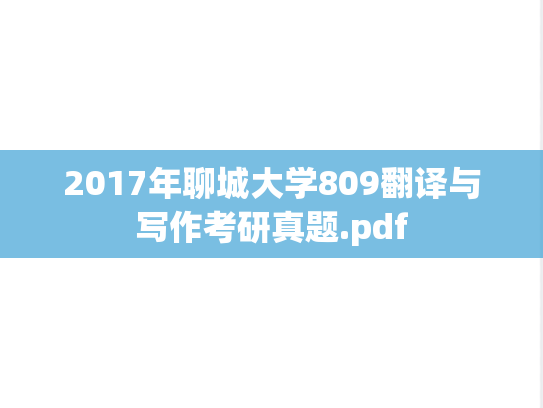 2017年聊城大学809翻译与写作考研真题.pdf