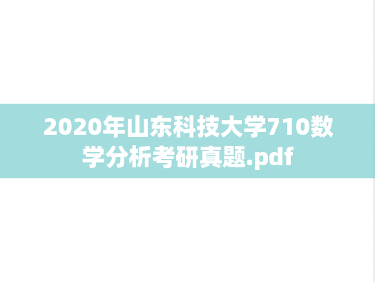 2020年山东科技大学710数学分析考研真题.pdf