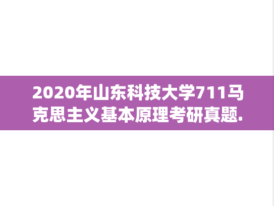 2020年山东科技大学711马克思主义基本原理考研真题.pdf