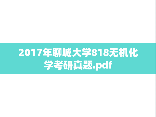 2017年聊城大学818无机化学考研真题.pdf