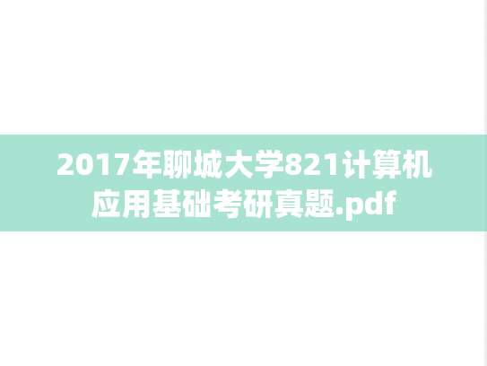 2017年聊城大学821计算机应用基础考研真题.pdf