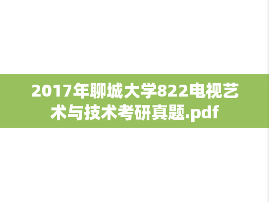 2017年聊城大学822电视艺术与技术考研真题.pdf
