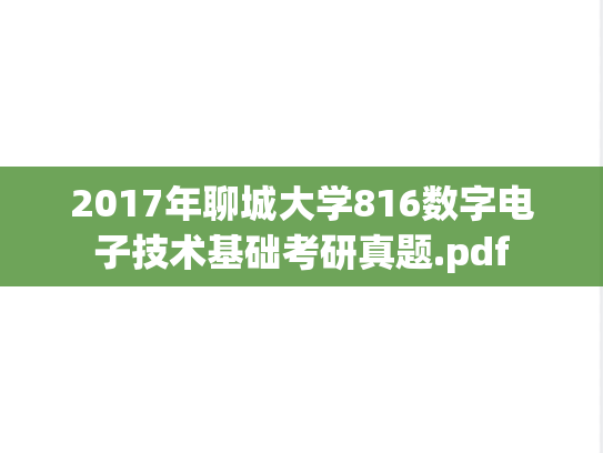 2017年聊城大学816数字电子技术基础考研真题.pdf