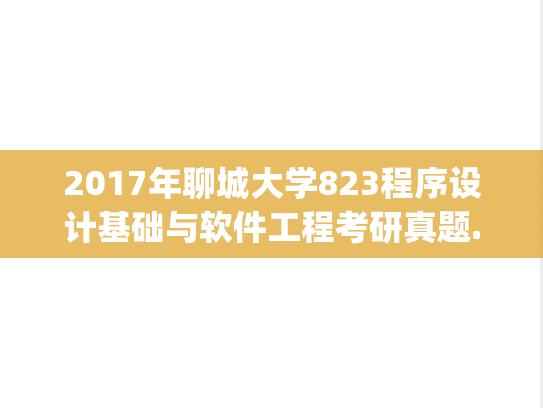 2017年聊城大学823程序设计基础与软件工程考研真题.pdf