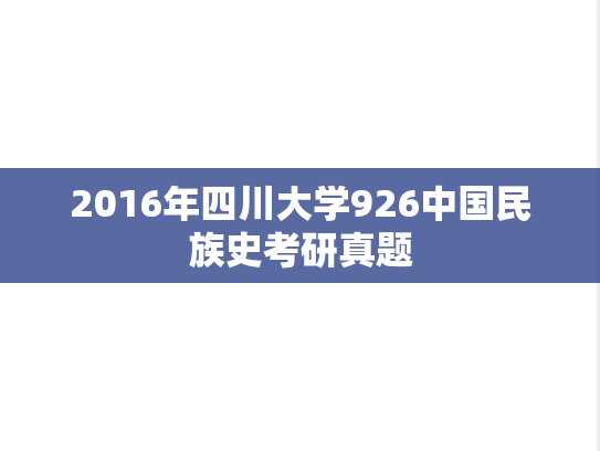 2016年四川大学926中国民族史考研真题