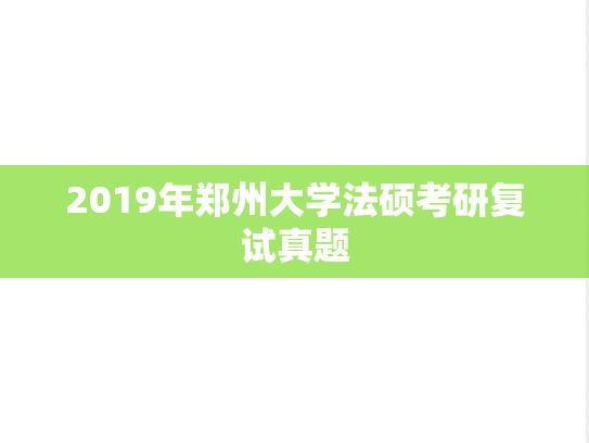 2019年<strong>郑州大学</strong>法硕考研复试真题