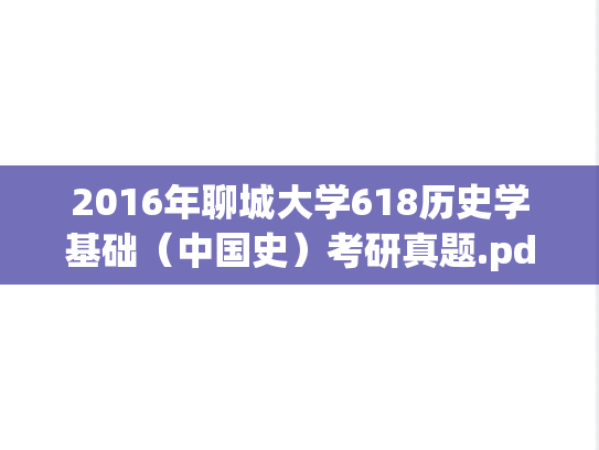 2016年聊城大学618历史学基础（中国史）考研真题.pdf