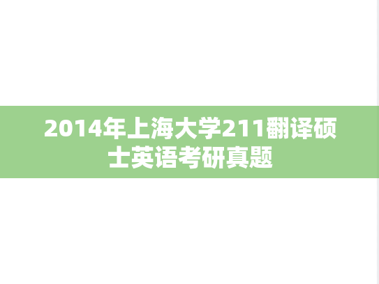 2014年上海大学211翻译硕士英语考研真题