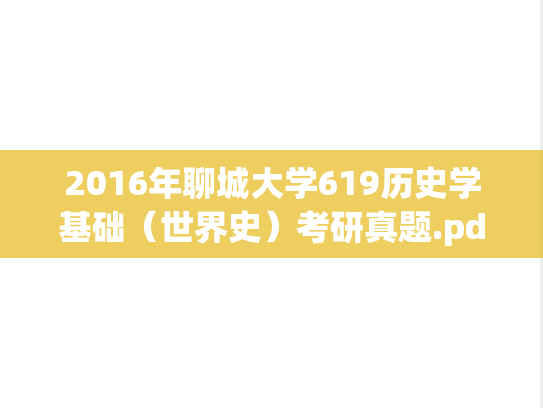 2016年聊城大学619历史学基础（世界史）考研真题.pdf