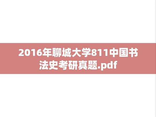2016年聊城大学811中国书法史考研真题.pdf
