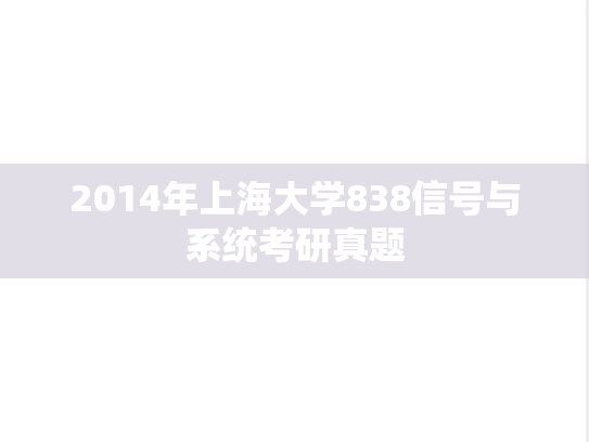 2014年上海大学838信号与系统考研真题