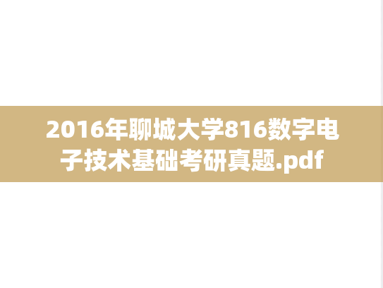 2016年聊城大学816数字电子技术基础考研真题.pdf