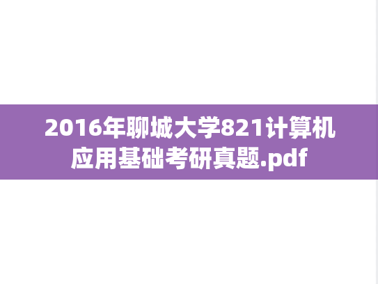 2016年聊城大学821计算机应用基础考研真题.pdf