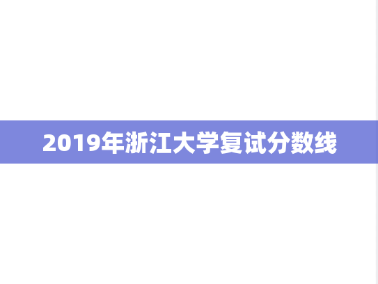 2019年浙江大学复试分数线