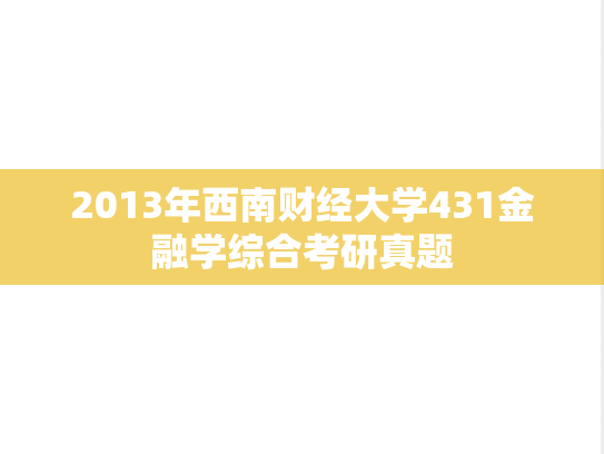 2013年西南财经大学431金融学综合考研真题