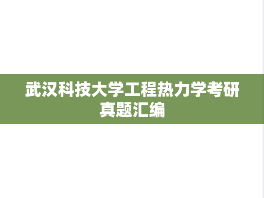 武汉科技大学工程热力学考研真题汇编